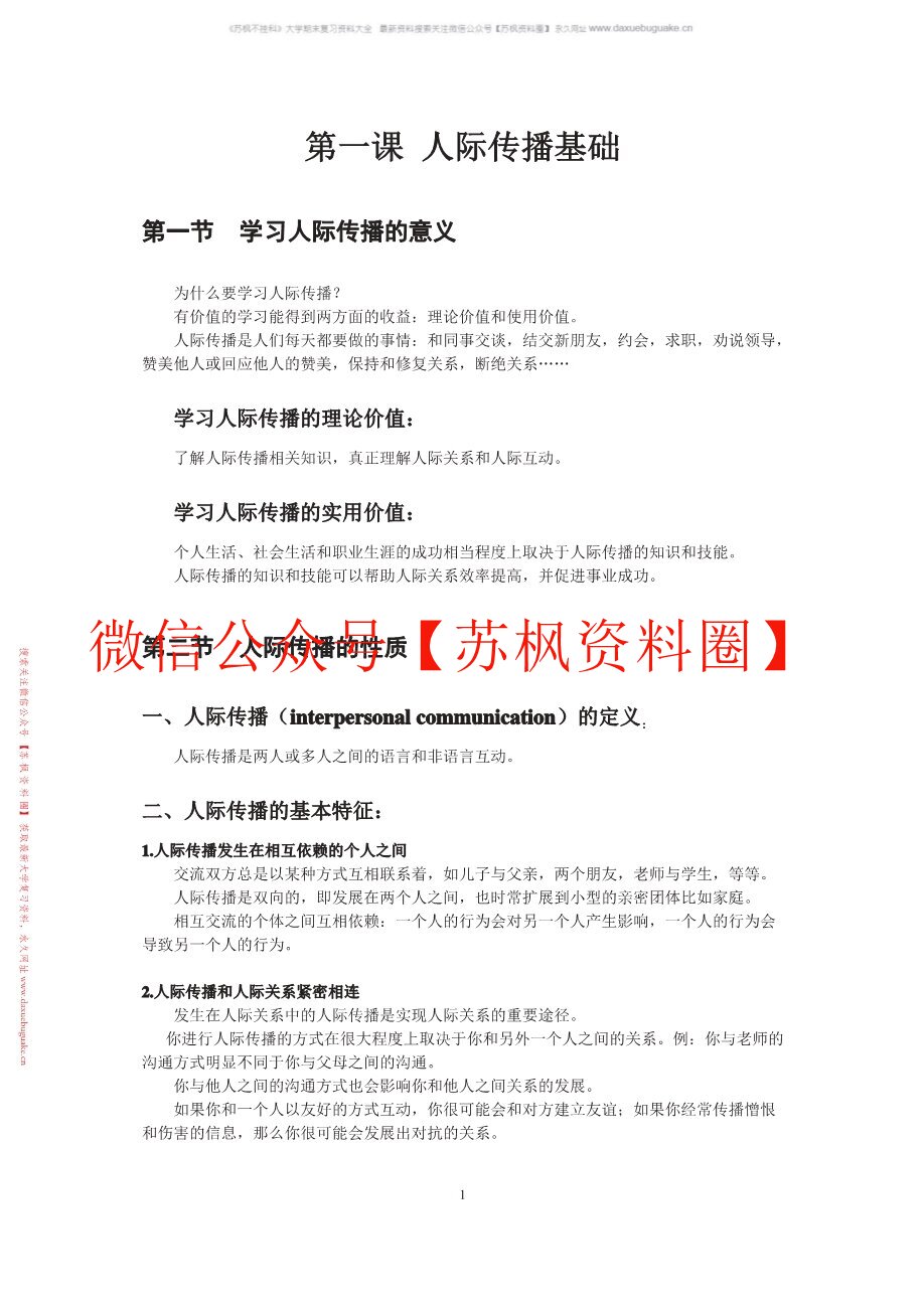 人际传播与沟通